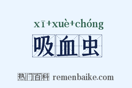 吸血虫是什么意思的图片